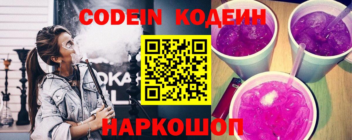 Кодеин Purple Drank  Вход с VPN  Усть-Джегута 